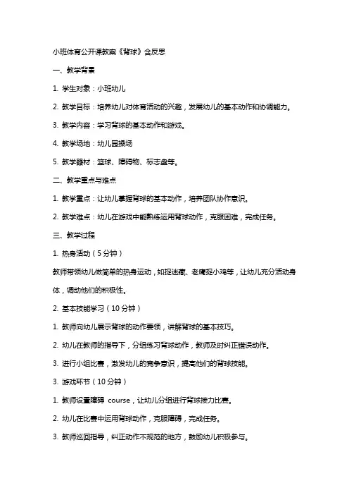 小班体育公开课教案《背球》含反思