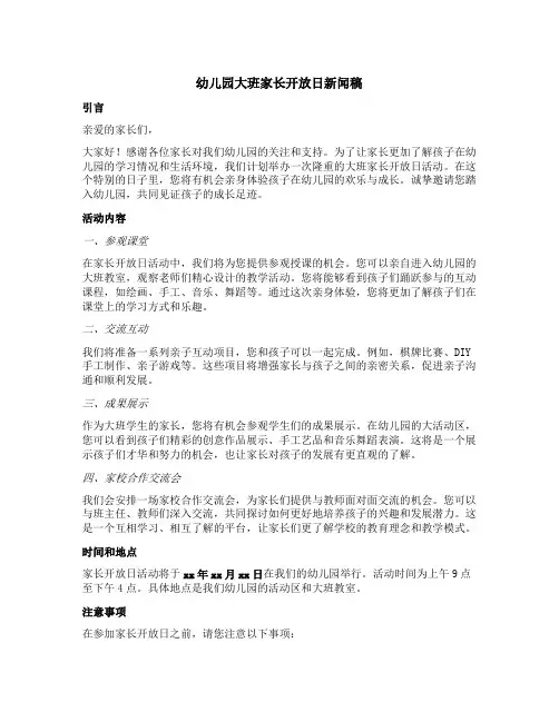 幼儿园大班家长开放日新闻稿