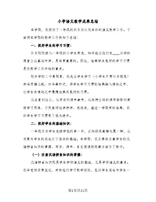 2024年小学语文教学成果总结（四篇）