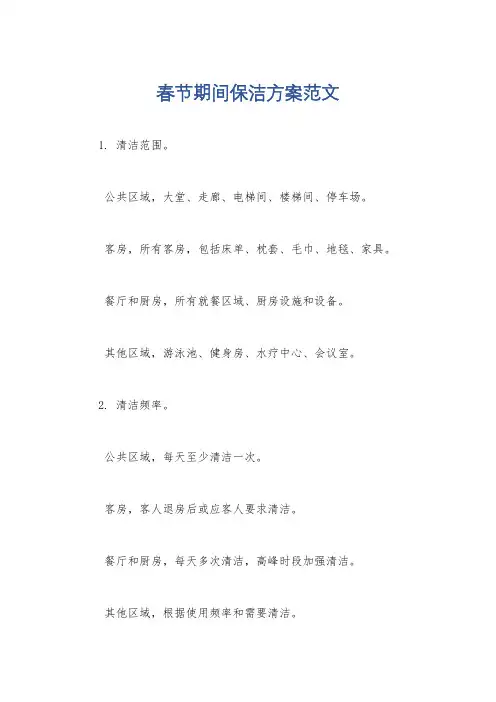 春节期间保洁方案范文