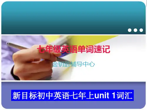 七年级英语单词速记unit1