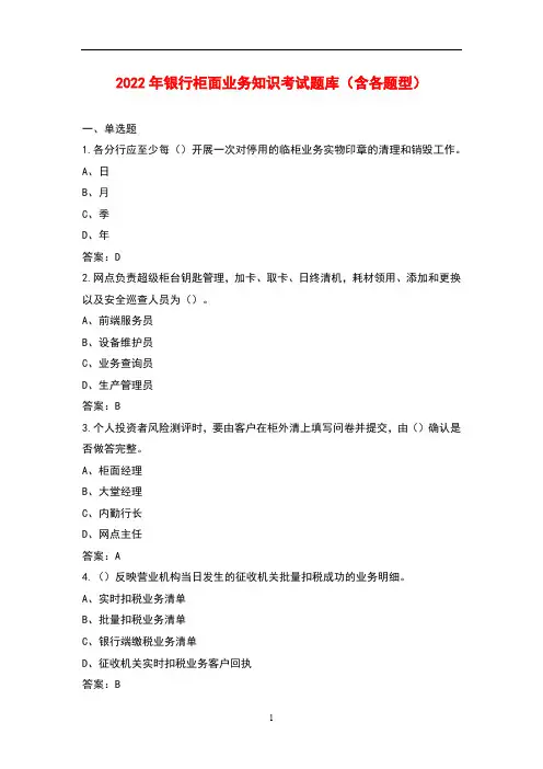 2022年银行柜面业务知识考试题库(含各题型)