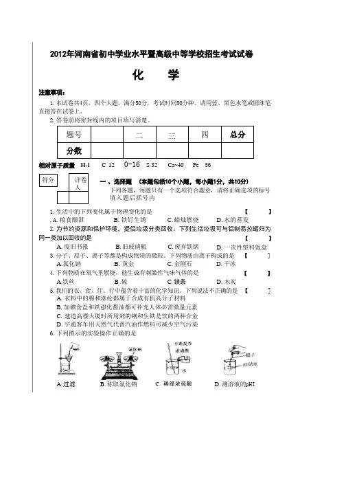 2012年河南省中招考试化学试卷及答案(扫描版)