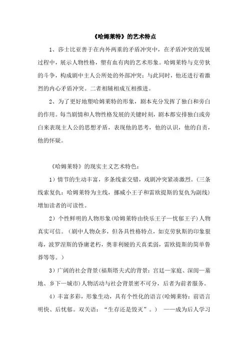 《哈姆莱特》的艺术特点