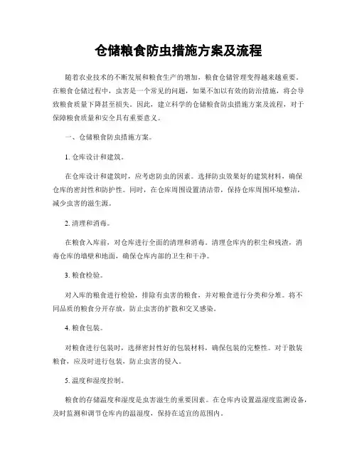 仓储粮食防虫措施方案及流程