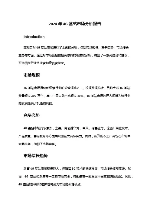 2024年4G基站市场分析报告