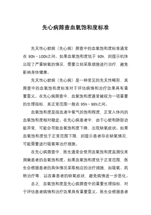 先心病筛查血氧饱和度标准