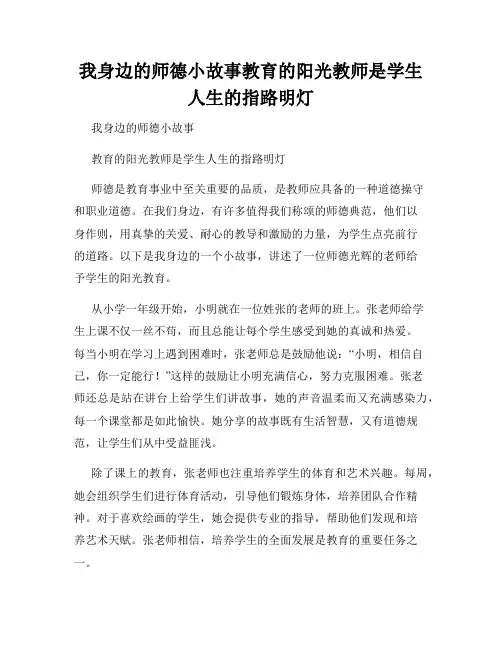 我身边的师德小故事教育的阳光教师是学生人生的指路明灯