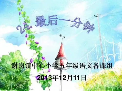 《最后一分钟》课件