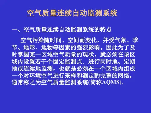 环境空气自动监测系统