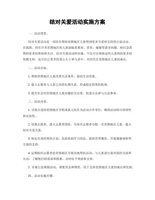 结对关爱活动实施方案