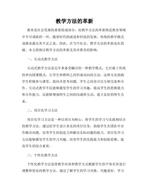 教学方法的革新