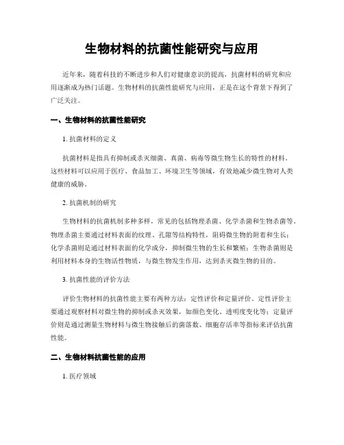 生物材料的抗菌性能研究与应用
