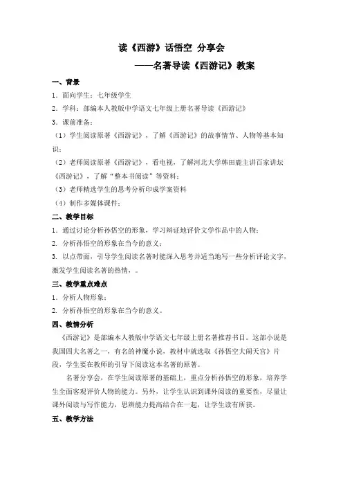 第六单元名著导读《西游记》教学设计语文七年级上册