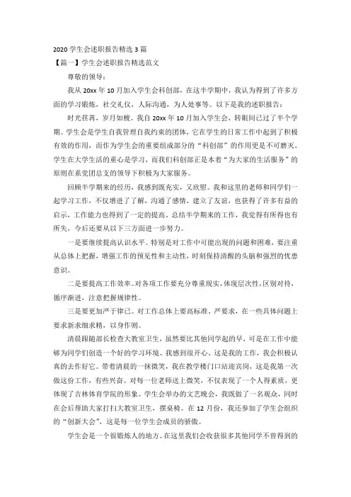 2020学生会述职报告精选3篇