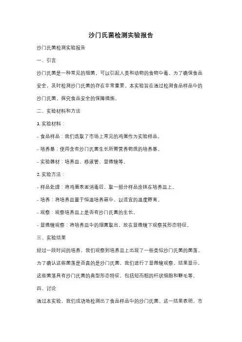 沙门氏菌检测实验报告