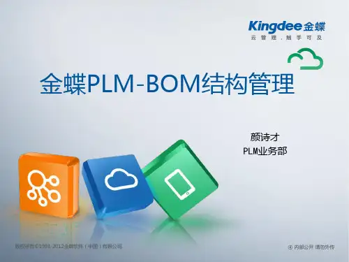 金蝶PLM-BOM结构