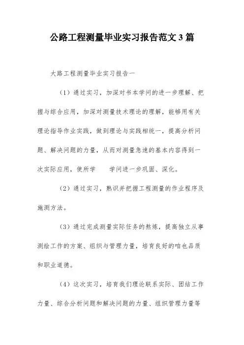 公路工程测量毕业实习报告范文3篇