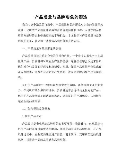 产品质量与品牌形象的塑造