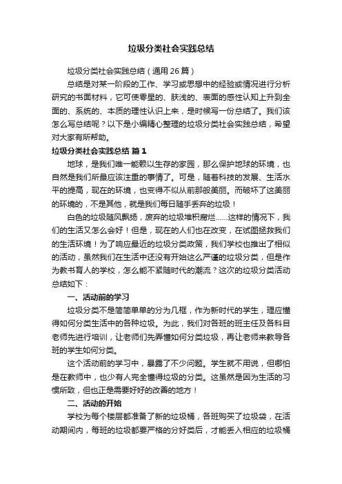 垃圾分类社会实践总结（通用26篇）