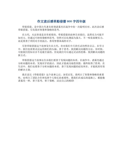 作文读后感草船借箭800字四年级