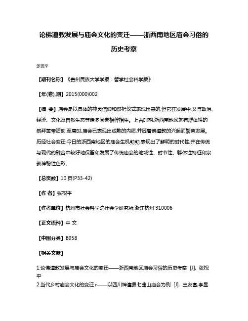 论佛道教发展与庙会文化的变迁——浙西南地区庙会习俗的历史考察