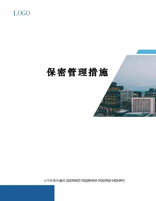 保密管理措施