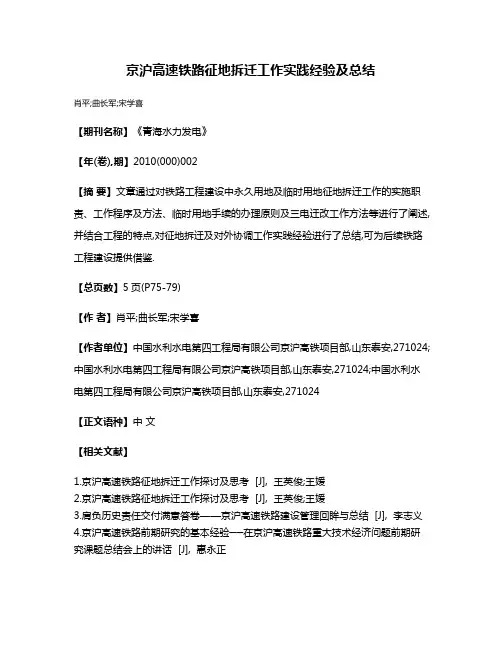 京沪高速铁路征地拆迁工作实践经验及总结