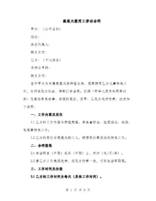 蔬菜大棚用工劳动合同（3篇）