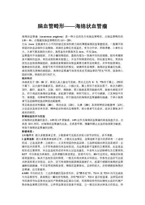 脑血管畸形——海绵状血管瘤