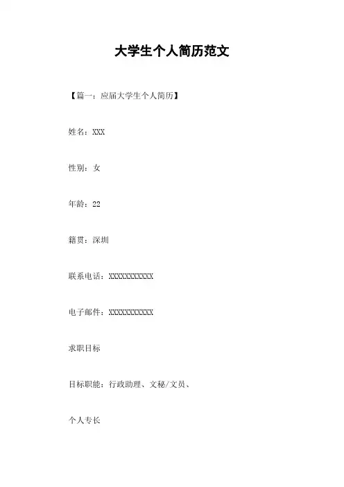 大学生个人简历范文