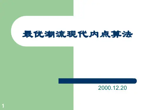 最优潮流现代内点算法
