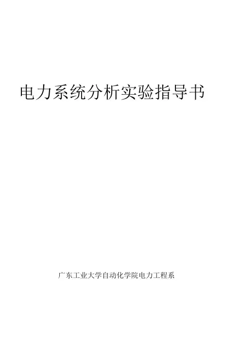 电力系统分析实验指导书new1