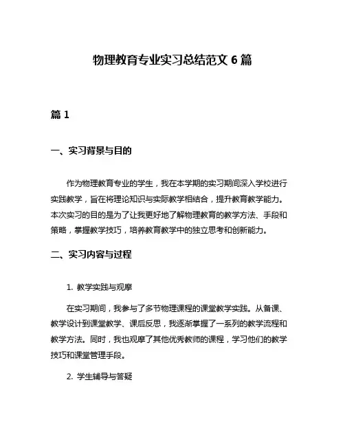 物理教育专业实习总结范文6篇