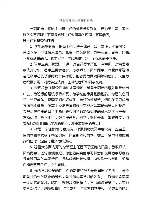 班主任对班委的评价评语_班主任评语_