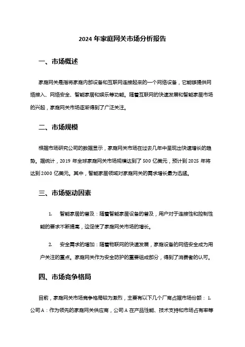 2024年家庭网关市场分析报告