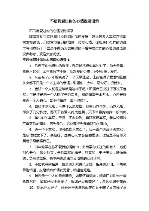 不后悔爱过你的心情说说语录