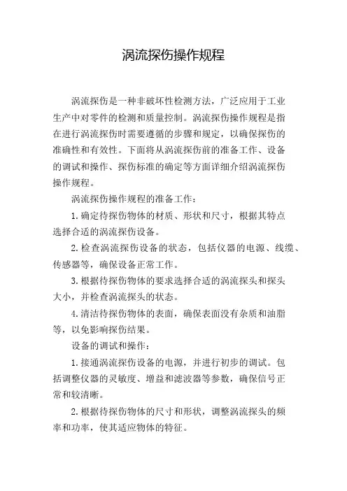 涡流探伤操作规程