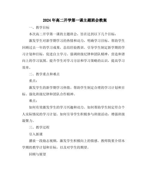 2024年高二开学第一课主题班会教案