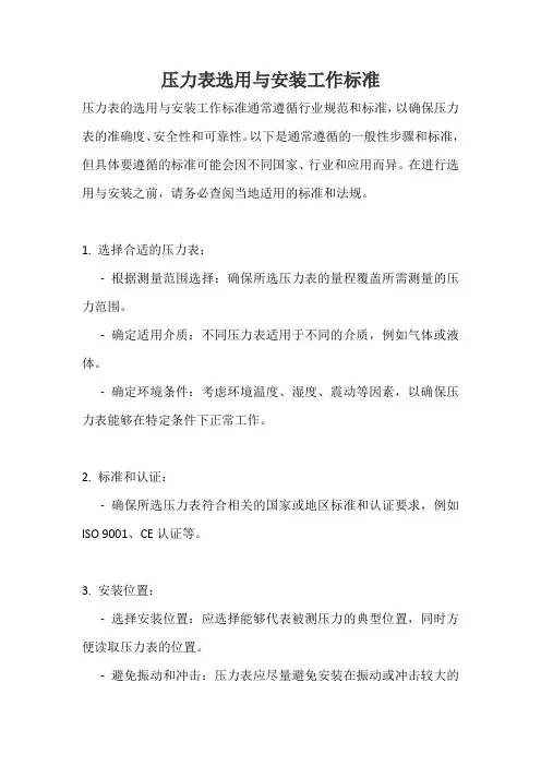 压力表选用与安装工作标准