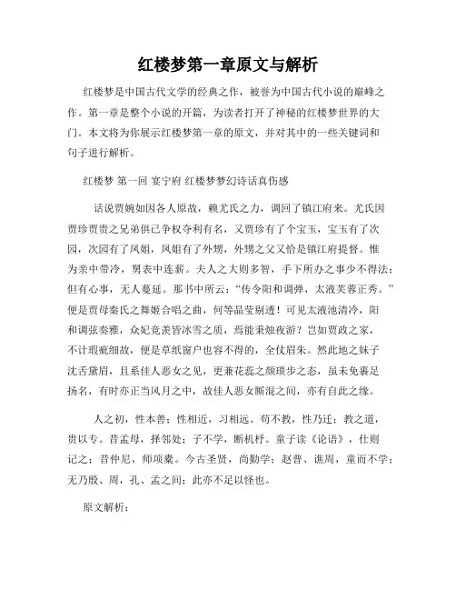 红楼梦第一章原文与解析
