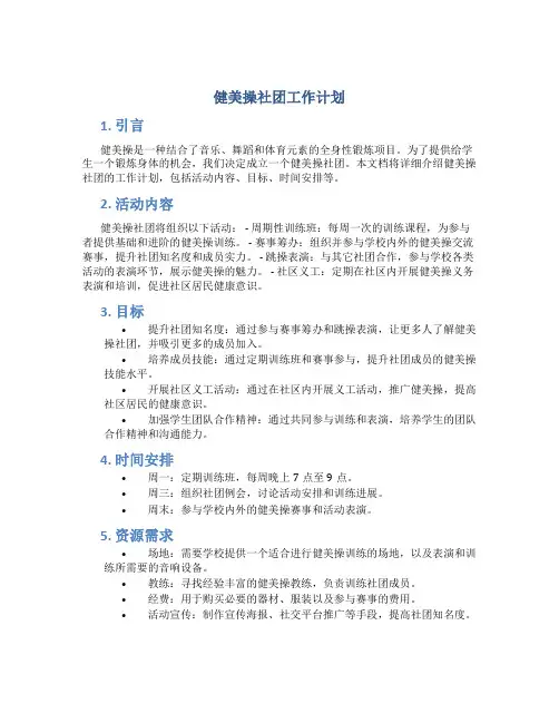 健美操社团工作计划