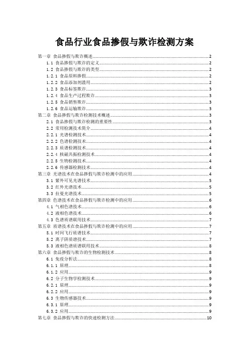 食品行业食品掺假与欺诈检测方案