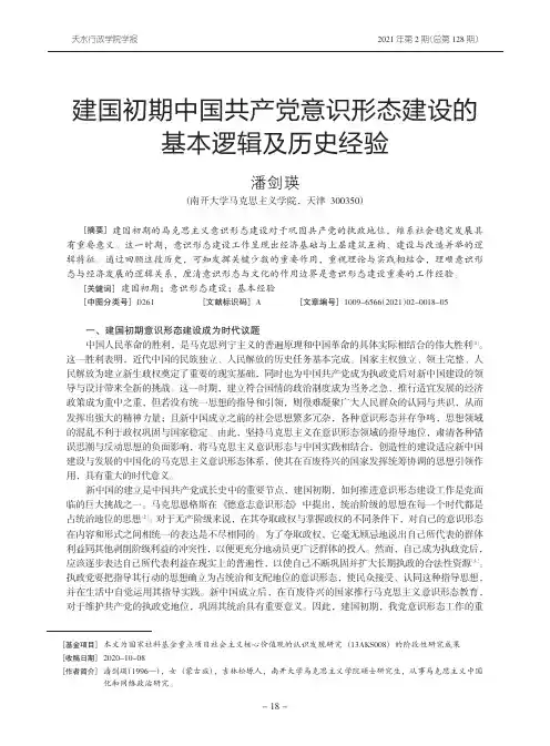建国初期中国共产党意识形态建设的基本逻辑及历史经验