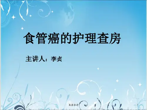 食管癌的护理查房[内容充实]