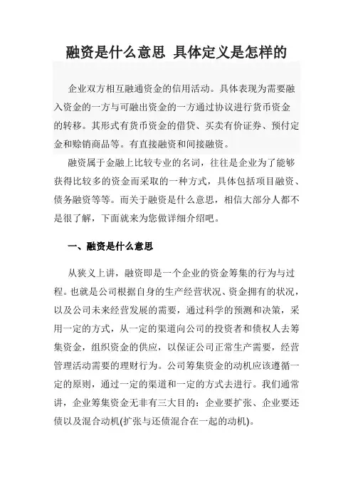 融资是什么意思 具体定义是怎样的