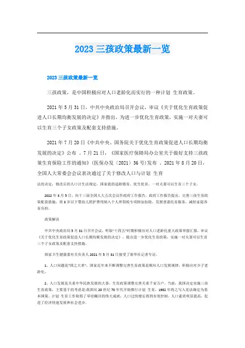 2023三孩政策最新一览