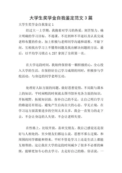 大学生奖学金自我鉴定范文3篇