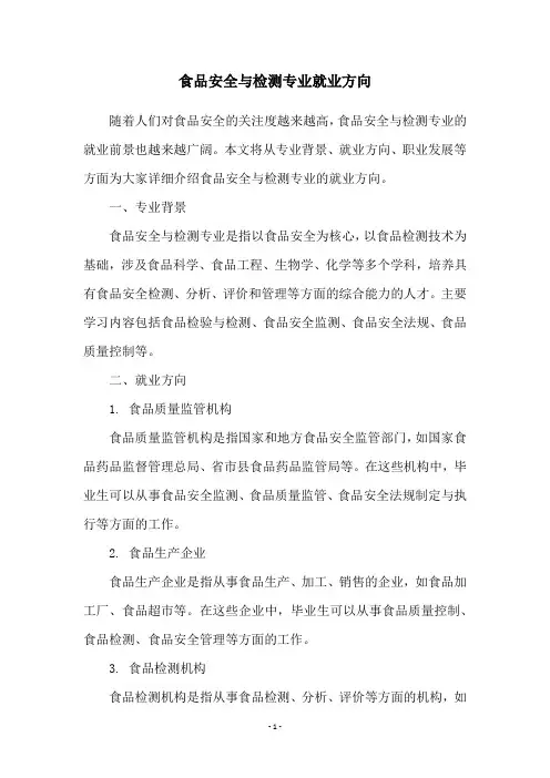 食品安全与检测专业就业方向