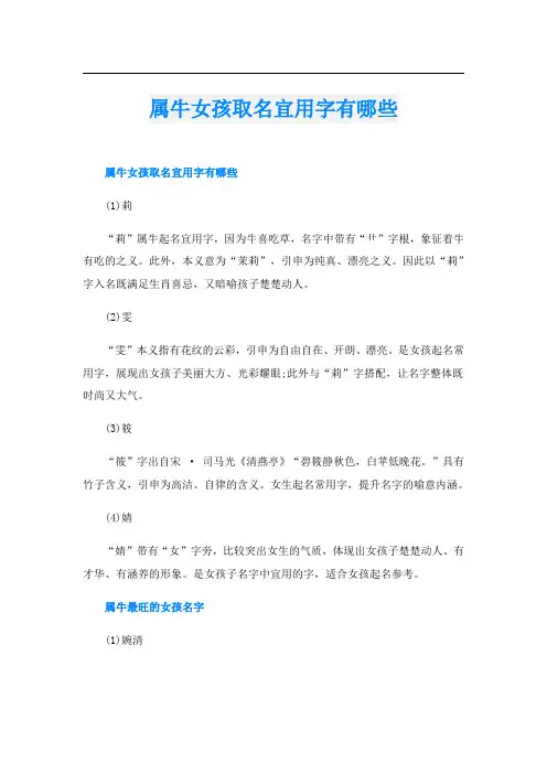 属牛女孩取名宜用字有哪些